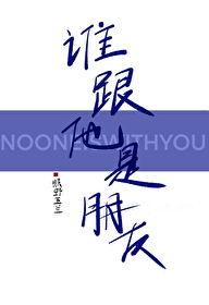 谁跟他是朋友05 作者:不知名育儿博主