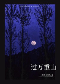 过万重山TXT笔趣阁