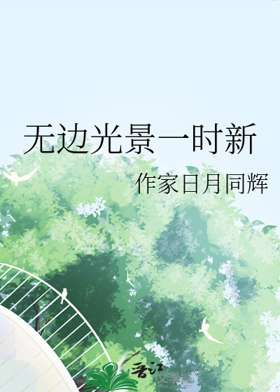 无边光景一时新的新