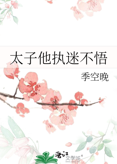 太子他总缠着我