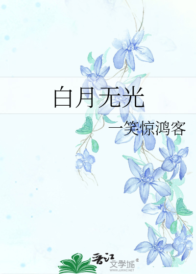 白月不是光