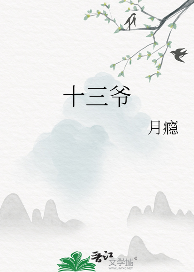 十三爷为什么被圈禁十年