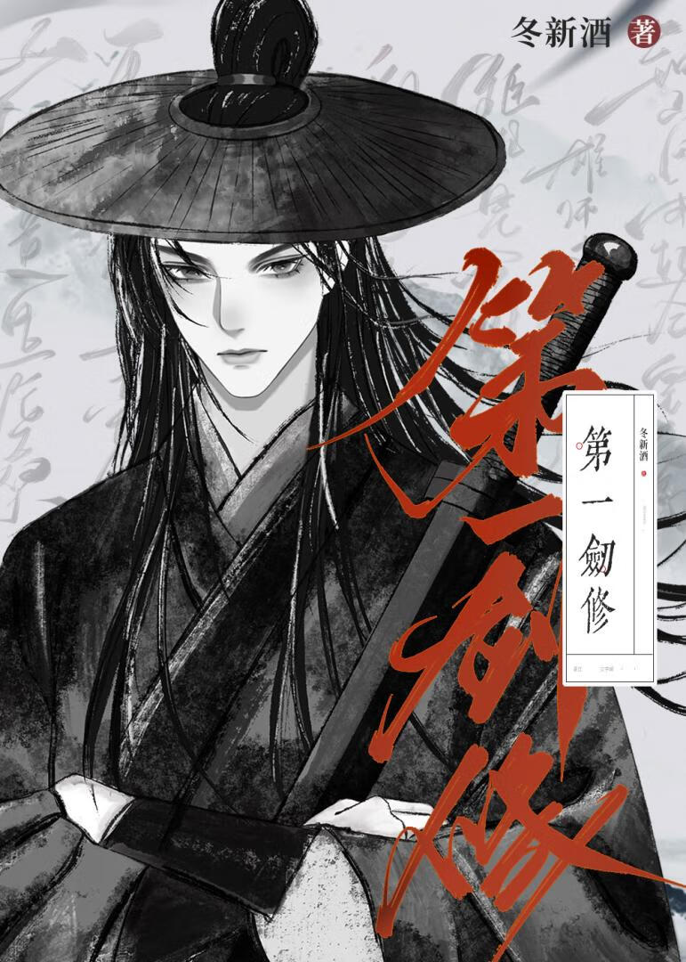 星际第一剑修