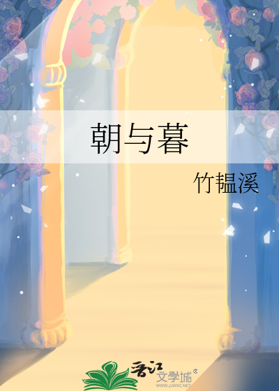 与君在无朝与暮