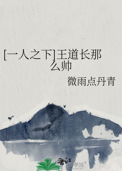 一人之下王也道长图片