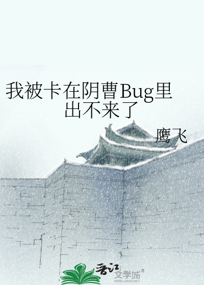 我被卡在阴曹Bug里出不来了