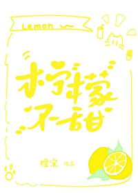 柠檬不甜但很酸下一句