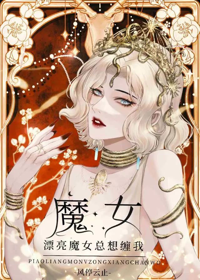 漂亮魔女总想缠我漫画全集