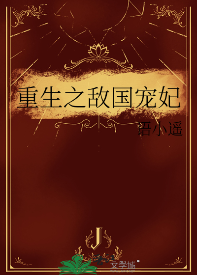 重生为敌国公主漫画