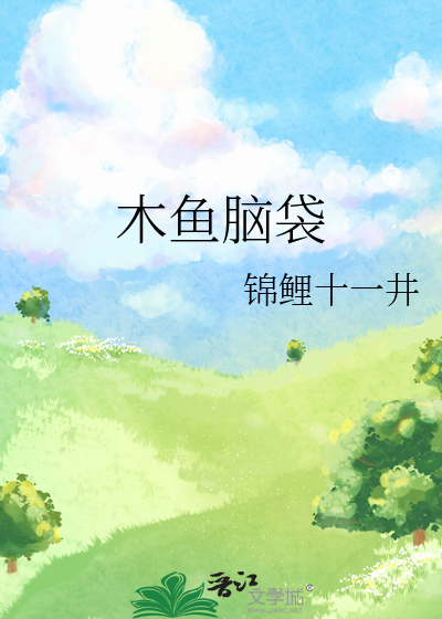 木鱼脑袋下一句是什么
