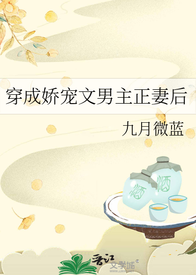 穿成娇宠文男主正妻后九月微蓝 笔趣阁