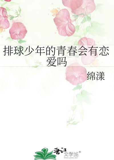 排球少年有人喜欢男主吗