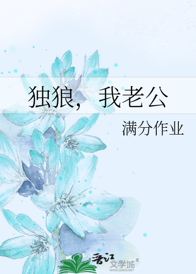 我的老公我独宠