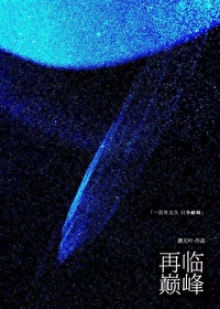 再战巅峰[娱乐圈