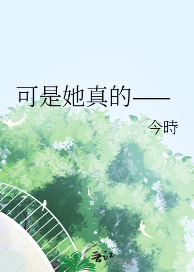 她可真什么作文600字