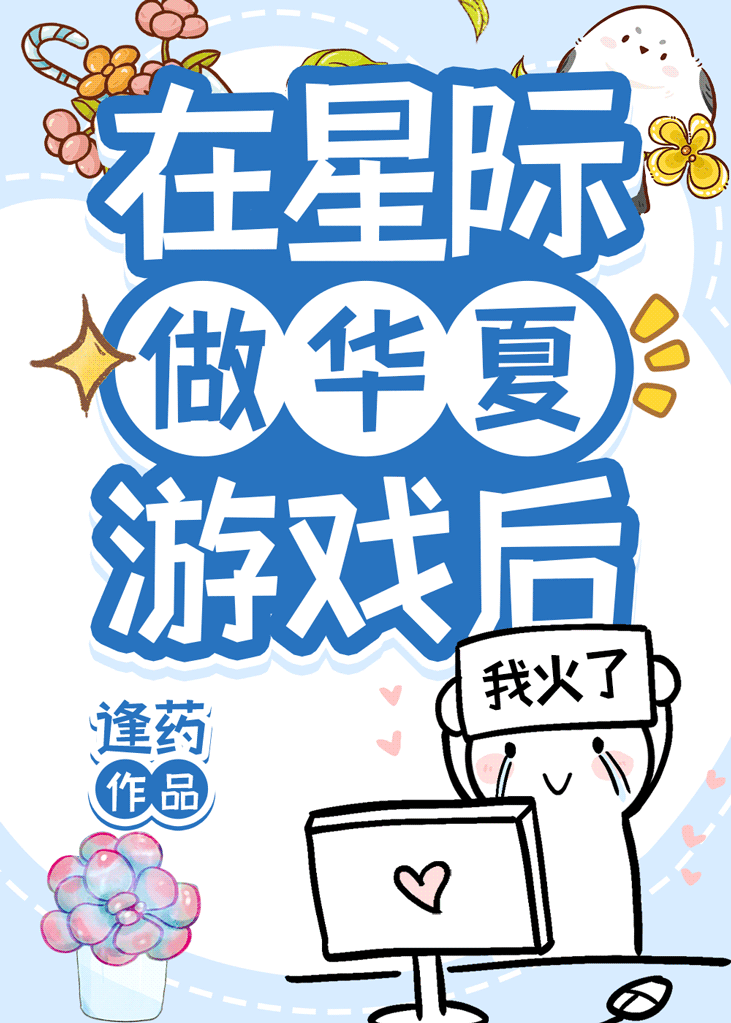 主角在星际做游戏的小说