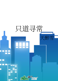 只道寻常是表达爱情的意思吗