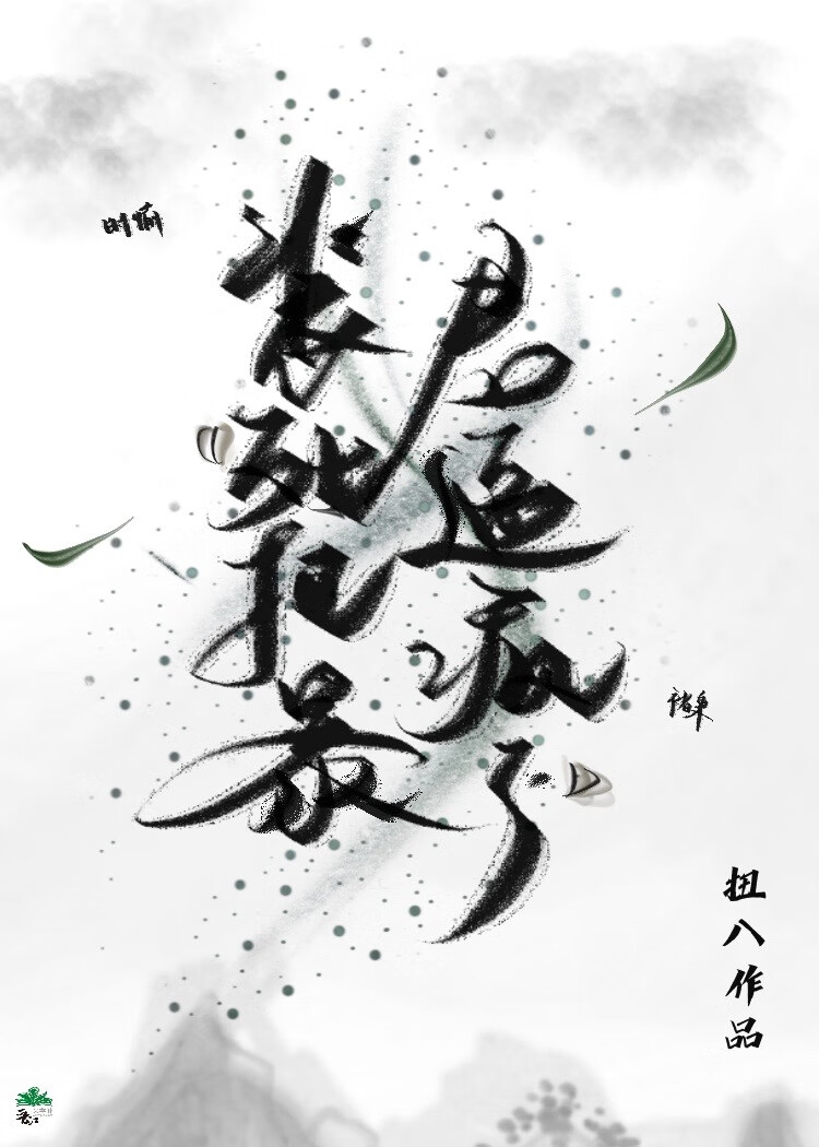 装o暴君非要我生崽小说下载