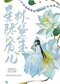 星际宠儿林黛玉[红楼