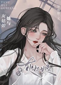 她是灰姑娘