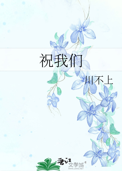 祝我们歌曲