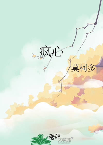 疯心索爱by岭南困了吗