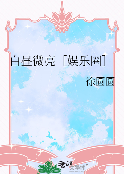 白昼微光全文免费阅读完整版无错章节