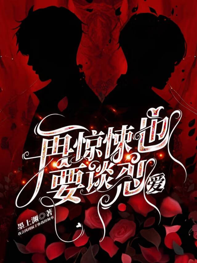 再惊悚也要谈恋爱