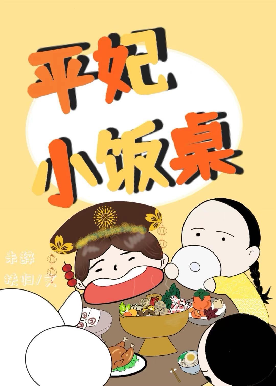 清穿之平妃