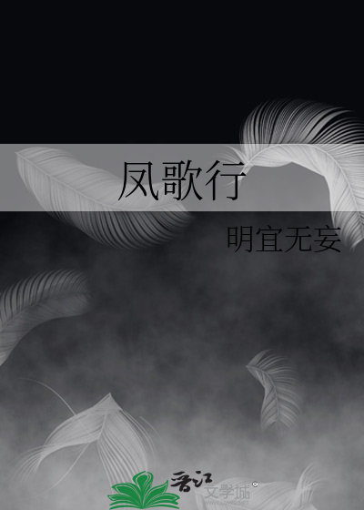 凤歌行 水林夕