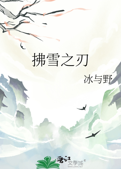 拂雪剑为什么是弯的
