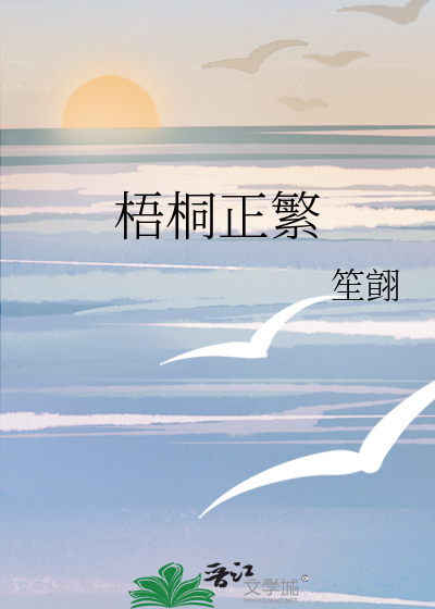 梧桐的繁体字怎么写