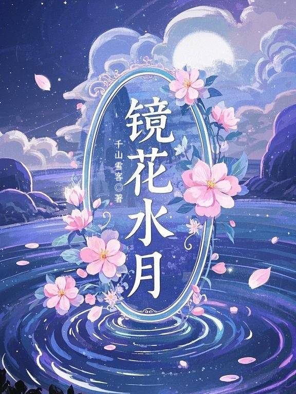 镜花水月