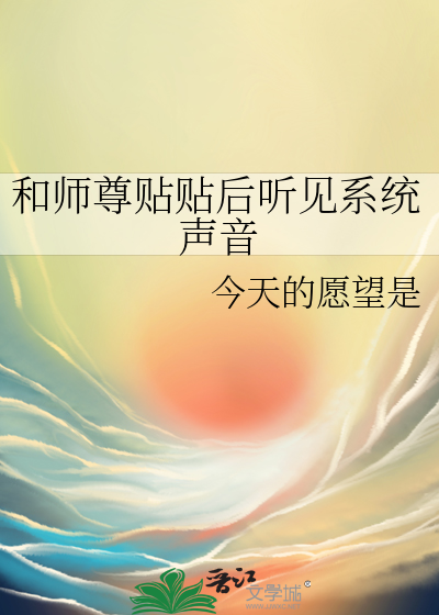 和师尊贴贴后听见系统声音