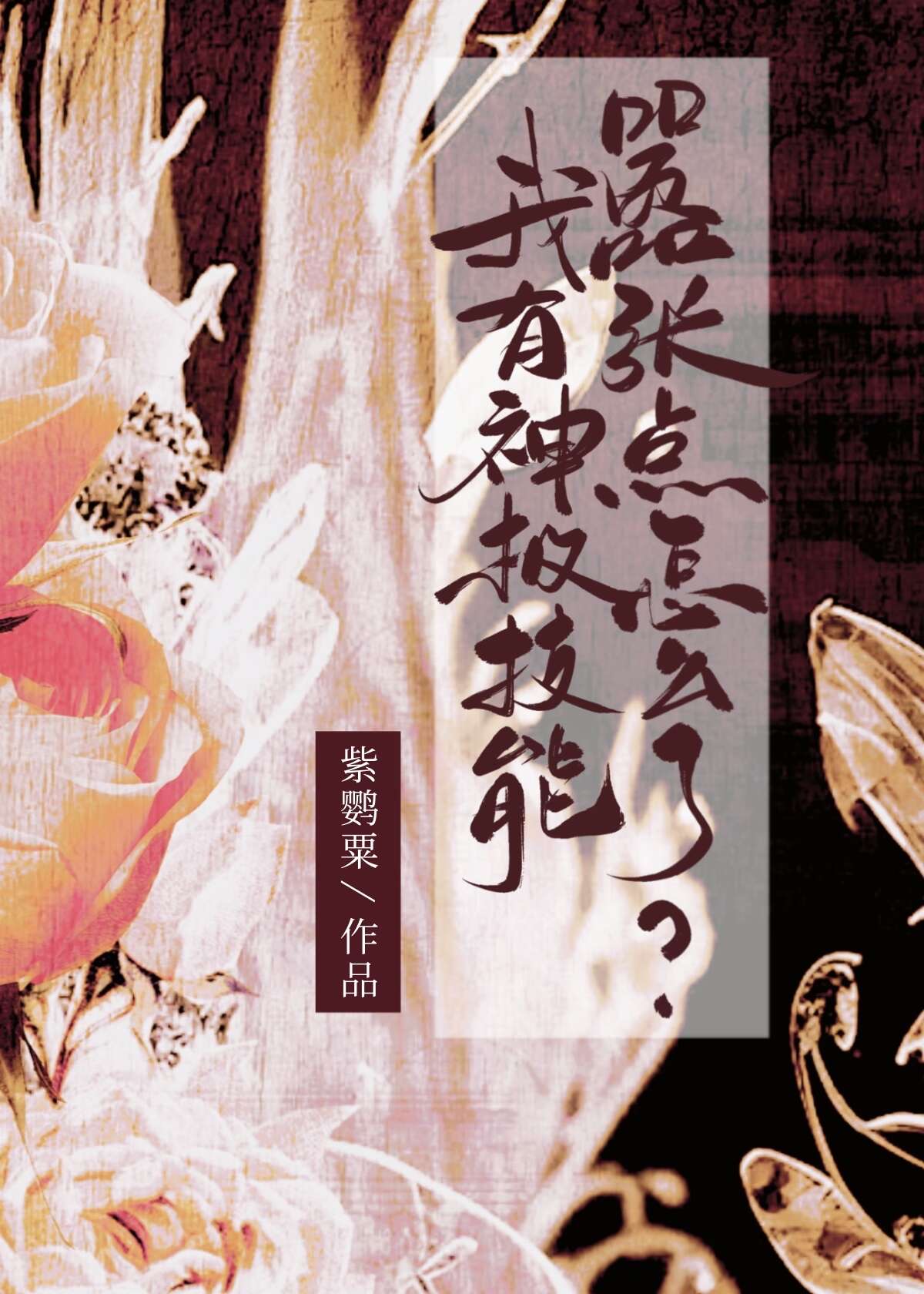 创世修真小说