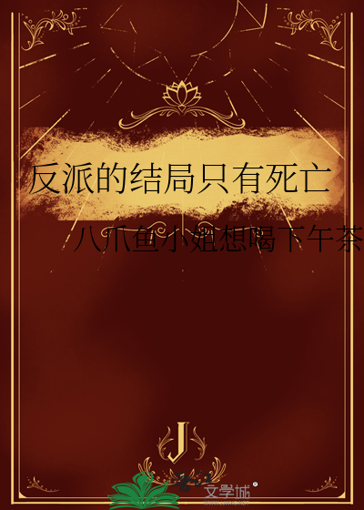 反派的结局只有死亡漫画免费阅读