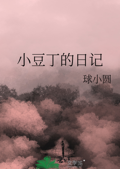小豆豆快乐日记