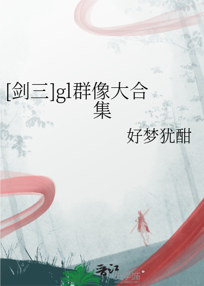 剑网三同人剧