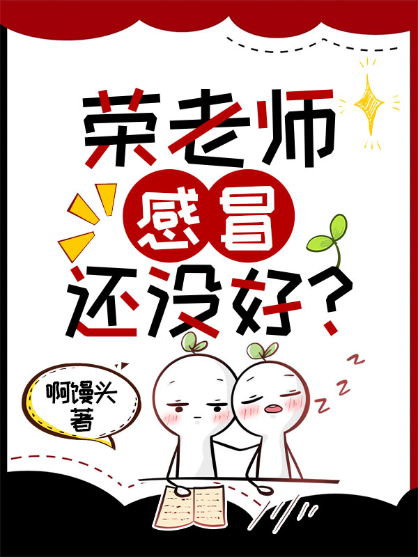 荣老师感冒还没好？