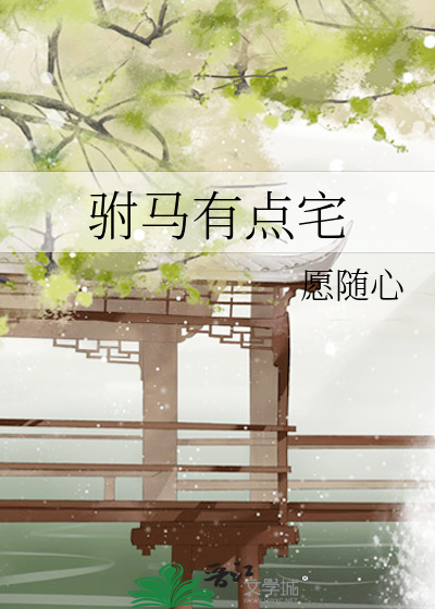 驸马有点宅小说