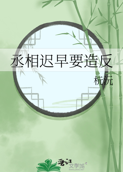 丞相是谁?