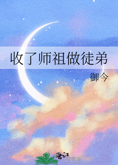 当师傅收徒弟的小说