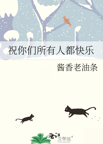 祝你们所有人都快乐英语