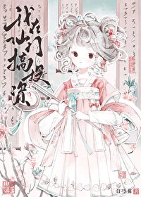 我在仙门发财的日子全文免费阅读