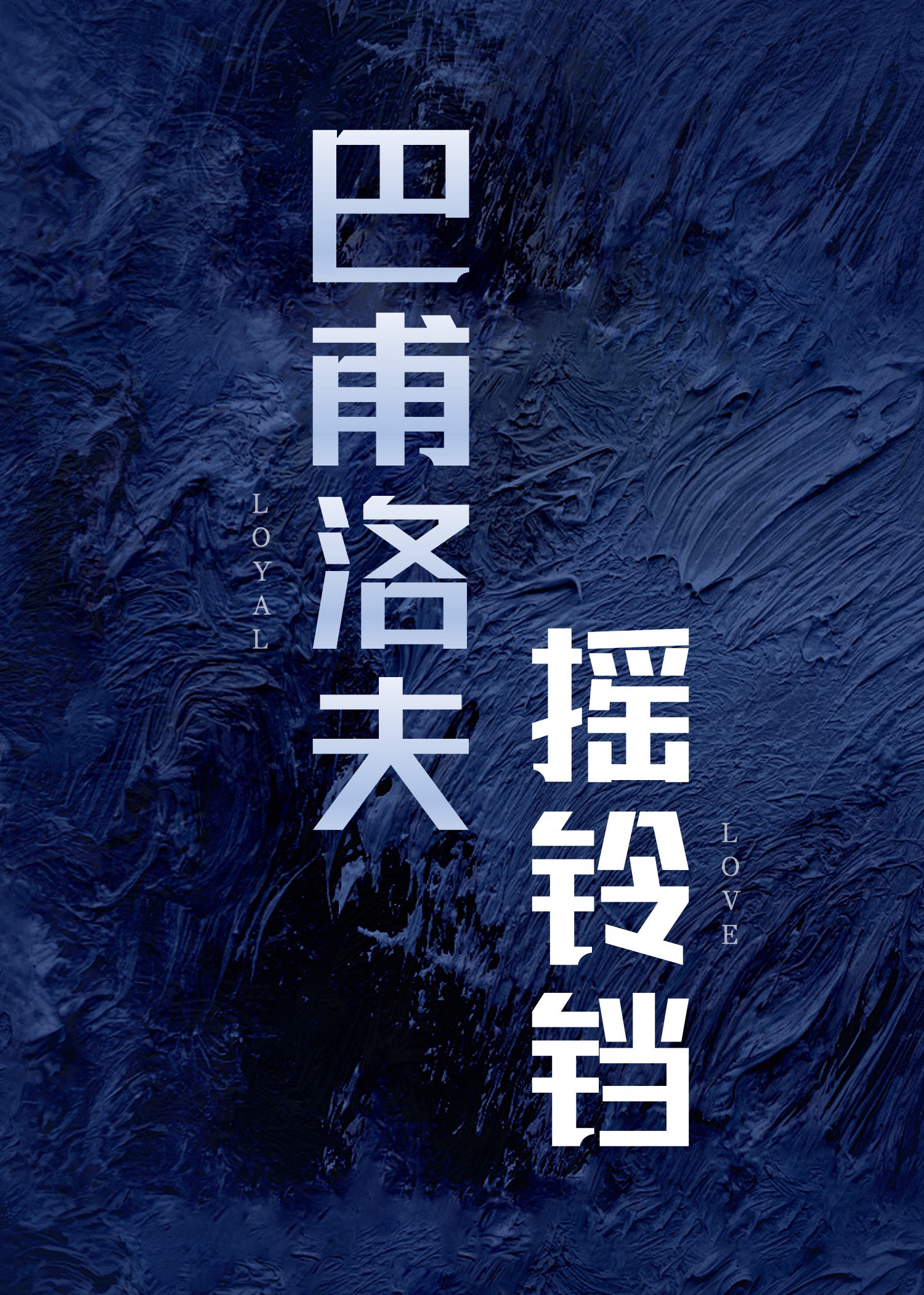 巴甫洛夫铃铛实验