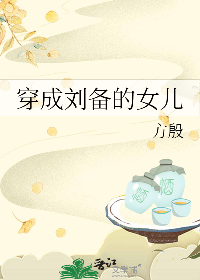 穿成刘备的女儿免费阅读
