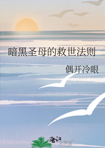 暗黑圣母怎么黑化的