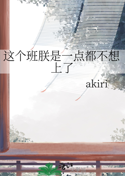 这个班是一天都上不下去了图片