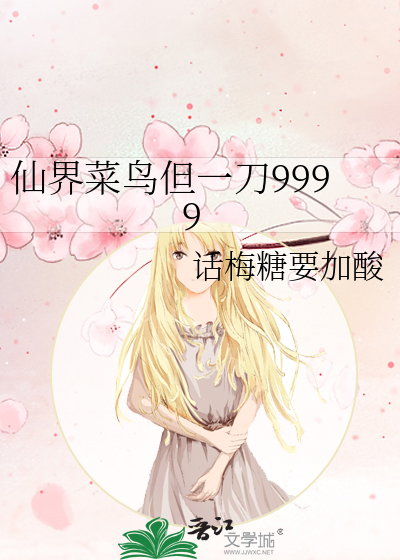 仙界菜鸟但一刀9999
