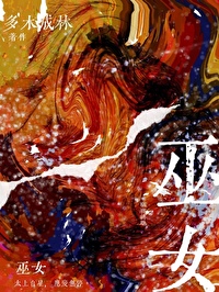 巫女无限小说